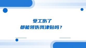 受工伤了，都能领伤残津贴吗？